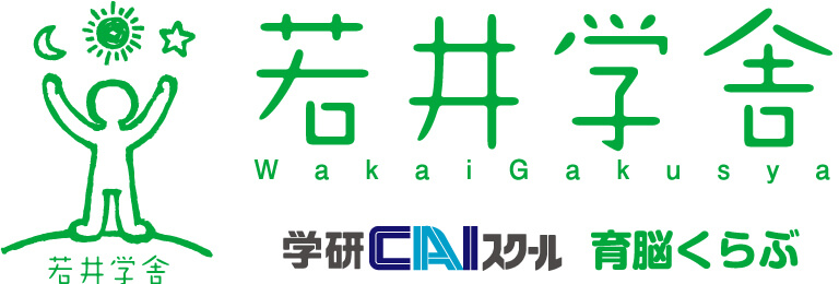 若井学舎